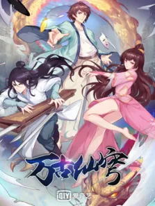 万古仙穹第4季动漫海报