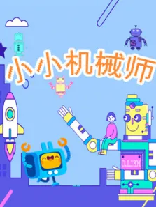 小小机械师动漫海报