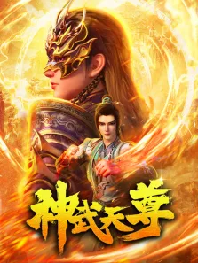 神武天尊动漫海报