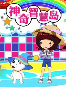 神奇智慧岛动漫海报