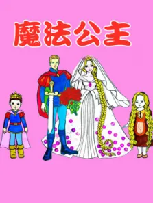 魔法公主动漫海报