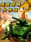 坦克世界大作战动漫海报