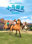 小马精灵:奔向自由第3季英文版动漫海报