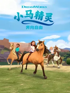 小马精灵:奔向自由第3季英文版动漫海报