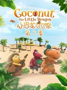 小恐龙可可奈第2季动漫海报