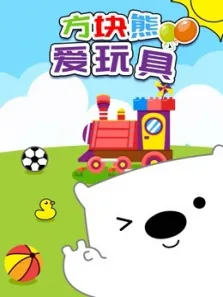 方块熊爱玩具动漫海报
