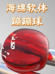 海绵软体蹦蹦球动漫海报