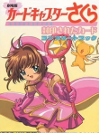 魔卡少女樱剧场版2:被封印的卡片动漫海报
