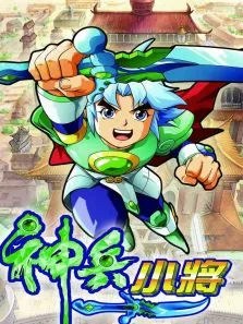 神兵小将1动漫海报