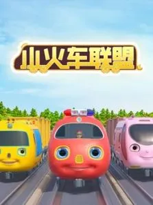 小火车联盟动漫海报