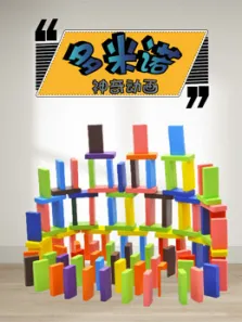 多米诺神奇动画动漫海报