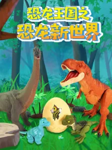 恐龙王国之恐龙新世界动漫海报