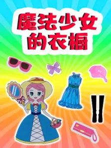 魔法少女的衣橱动漫海报