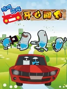 咕吨咕咚开心闯世界动漫海报