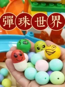 弹珠世界动漫海报