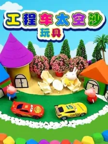 工程车太空沙玩具动漫海报