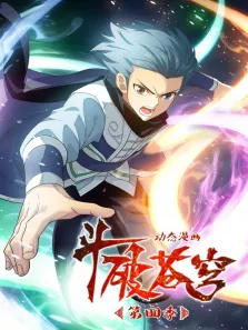 斗破苍穹·动态漫第4季动漫海报