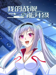 我的战舰能升级 动态漫画 第1季动漫海报