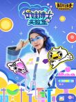 女娃博士实验室（TV互动版）动漫海报