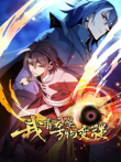 我靠吞噬万物变强 动态漫画 第1季动漫海报