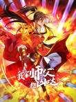 我家师父超凶哒 动态漫画 第2季动漫海报