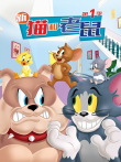 新猫和老鼠 第1季动漫海报