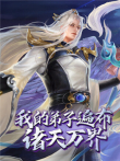 我的弟子遍布诸天万界动漫海报