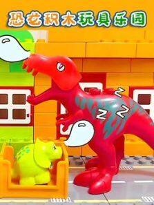 恐龙积木玩具乐园