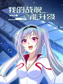 我的战舰能升级 动态漫画 第1季动漫海报