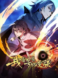 我靠吞噬万物变强 动态漫画 第1季动漫海报