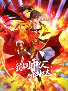 我家师父超凶哒 动态漫画 第2季动漫海报