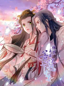 腹黑王爷:惹不起的下堂妻 动态漫画动漫海报