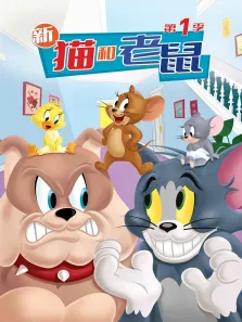 新猫和老鼠 第1季动漫海报