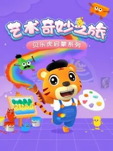 贝乐虎启蒙系列《艺术奇妙之旅》动漫海报