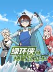 绿环侠之神奇垃圾车动漫海报