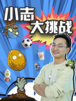 小志大挑战动漫海报