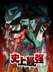 史上最强 动态漫画动漫海报