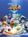 超变战陀之百变战陀2动漫海报