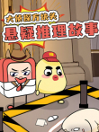 大侦探方块头悬疑推理故事动漫海报