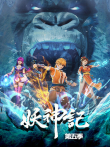 妖神记 第5季动漫海报