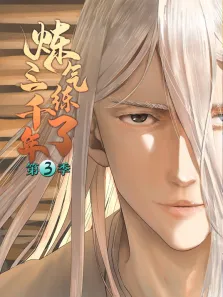 炼气练了三千年 动态漫画 第3季动漫海报