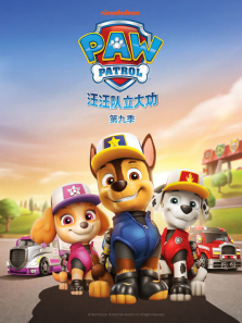 汪汪队立大功 第9季动漫海报