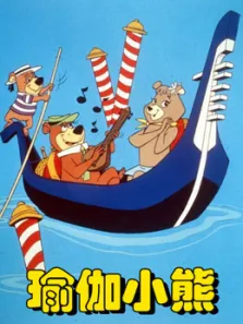 瑜伽小熊动漫海报