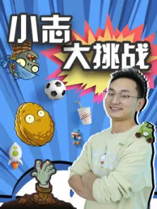 小志大挑战动漫海报