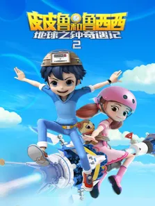 皮皮鲁和鲁西西之地球之钟奇遇记 第2季动漫海报