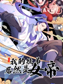 我的徒弟居然是女帝 动态漫画动漫海报