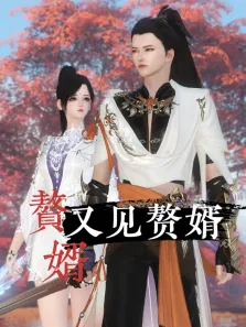 赘婿又见赘婿动漫海报