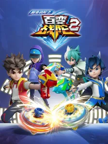 超变战陀之百变战陀 第2季动漫海报