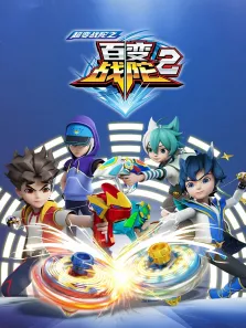 超变战陀之百变战陀2动漫海报