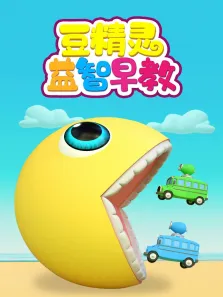 豆精灵益智早教动漫海报